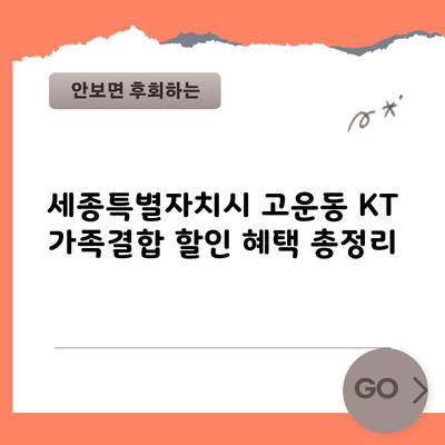 세종특별자치시 고운동 KT 가족결합 할인 혜택 총정리