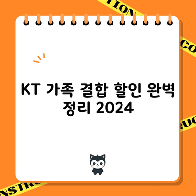 KT 가족 결합 할인 완벽 정리 2024