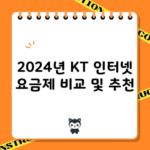 2024년 KT 인터넷 요금제 비교 및 추천