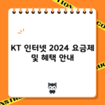 KT 인터넷 2024 요금제 및 혜택 안내