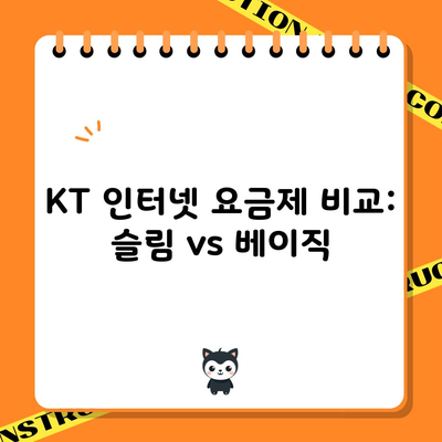 KT 인터넷 요금제 비교: 슬림 vs 베이직