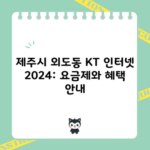 제주시 외도동 KT 인터넷 2024: 요금제와 혜택 안내