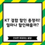 KT 결합 할인 총정리! 얼마나 할인해줄까?