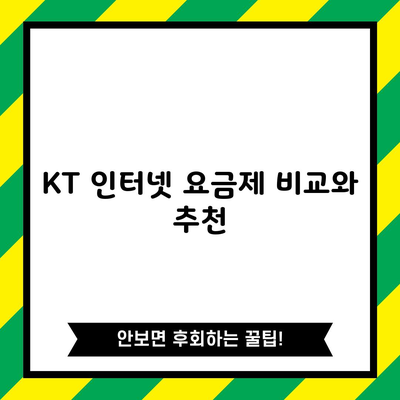 KT 인터넷 요금제 비교와 추천