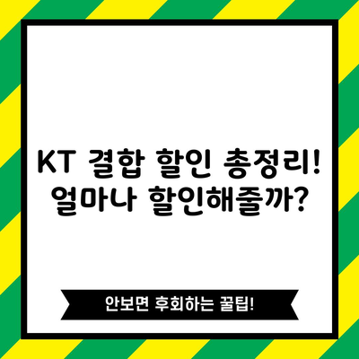 KT 결합 할인 총정리! 얼마나 할인해줄까?