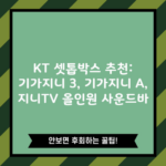 KT 셋톱박스 추천: 기가지니 3, 기가지니 A, 지니TV 올인원 사운드바