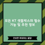 모든 KT 셋톱박스의 필수 기능 및 추천 정보