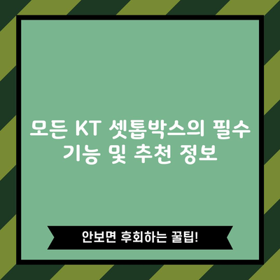 모든 KT 셋톱박스의 필수 기능 및 추천 정보