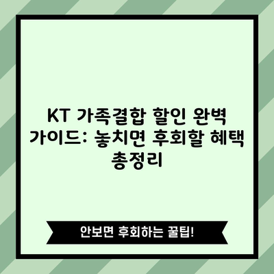 KT 가족결합 할인 완벽 가이드: 놓치면 후회할 혜택 총정리