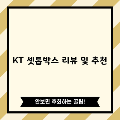 KT 셋톱박스 리뷰 및 추천