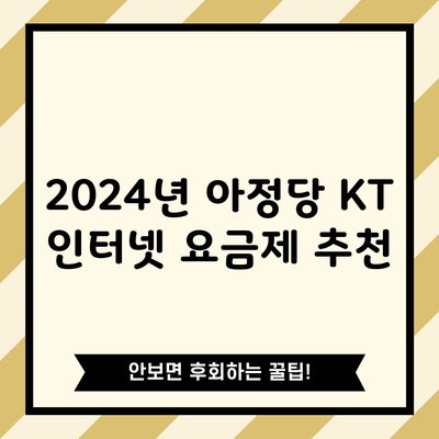 2024년 아정당 KT 인터넷 요금제 추천