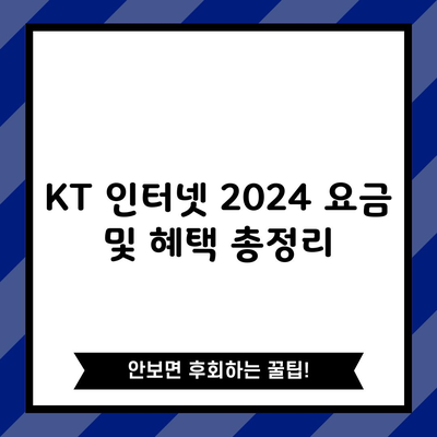 KT 인터넷 2024 요금 및 혜택 총정리