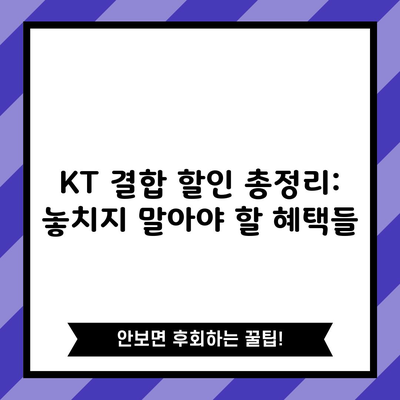 KT 결합 할인 총정리: 놓치지 말아야 할 혜택들