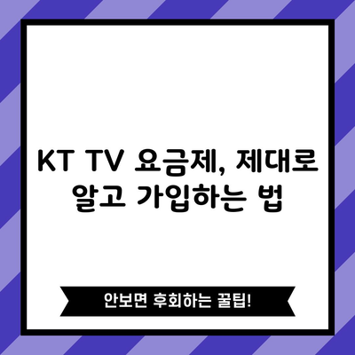 KT TV 요금제, 제대로 알고 가입하는 법