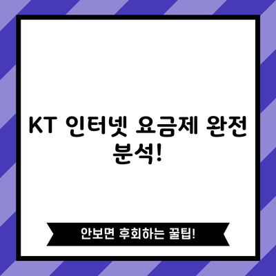 KT 인터넷 요금제 완전 분석!