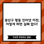 광산구 평동 인터넷 이전, 이렇게 하면 실패 없다!