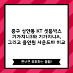 중구 성안동 KT 셋톱박스 기가지니3와 기가지니A, 그리고 올인원 사운드바 비교