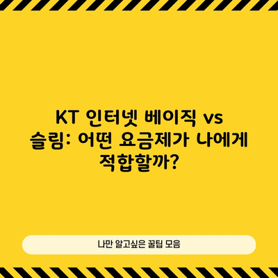 KT 인터넷 베이직 vs 슬림: 어떤 요금제가 나에게 적합할까?