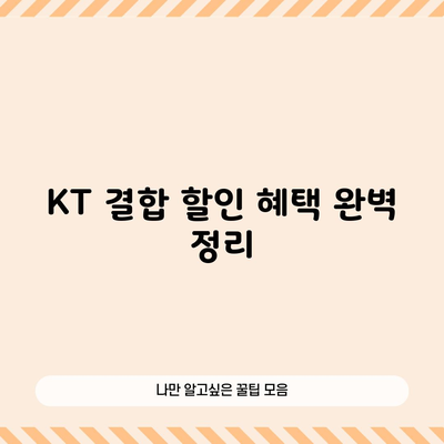 KT 결합 할인 혜택 완벽 정리