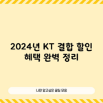 2024년 KT 결합 할인 혜택 완벽 정리