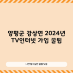 양평군 강상면 2024년 TV인터넷 가입 꿀팁