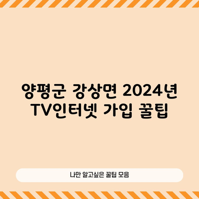 양평군 강상면 2024년 TV인터넷 가입 꿀팁