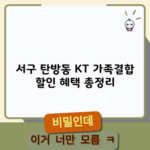 서구 탄방동 KT 가족결합 할인 혜택 총정리