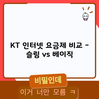 KT 인터넷 요금제 비교 – 슬림 vs 베이직