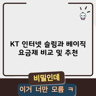 KT 인터넷 슬림과 베이직 요금제 비교 및 추천