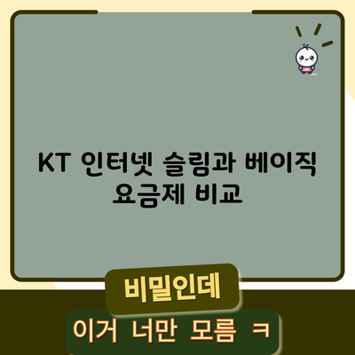 KT 인터넷 슬림과 베이직 요금제 비교