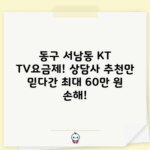 동구 서남동 KT TV요금제! 상담사 추천만 믿다간 최대 60만 원 손해!