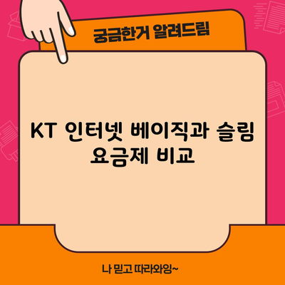 KT 인터넷 베이직과 슬림 요금제 비교