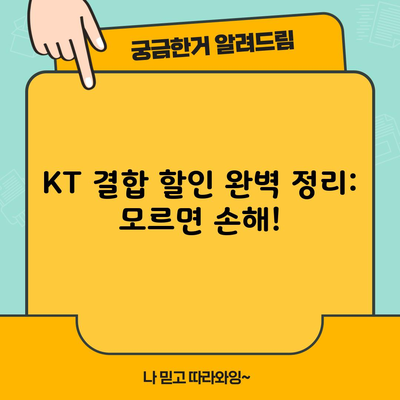 KT 결합 할인 완벽 정리: 모르면 손해!