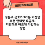 성동구 금호2·3가동 아정당 추천 인터넷 요금제: 저렴하고 빠르게 가입하는 방법