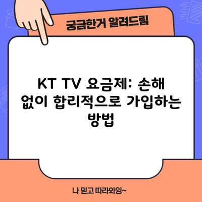 KT TV 요금제: 손해 없이 합리적으로 가입하는 방법