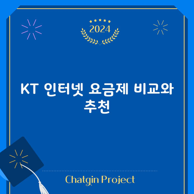 KT 인터넷 요금제 비교와 추천