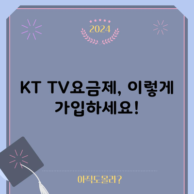 KT TV요금제, 이렇게 가입하세요!