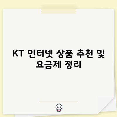 KT 인터넷 상품 추천 및 요금제 정리