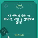 KT 인터넷 슬림 vs 베이직, 어떤 걸 선택해야 할까?