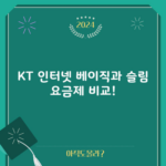 KT 인터넷 베이직과 슬림 요금제 비교!