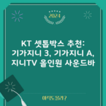 KT 셋톱박스 추천: 기가지니 3, 기가지니 A, 지니TV 올인원 사운드바