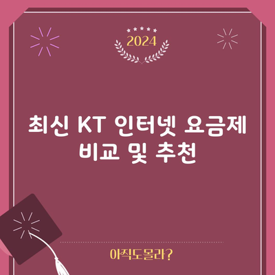 최신 KT 인터넷 요금제 비교 및 추천