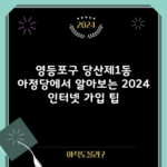 영등포구 당산제1동 아정당에서 알아보는 2024 인터넷 가입 팁