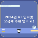 2024년 KT 인터넷 요금제 추천 및 비교!