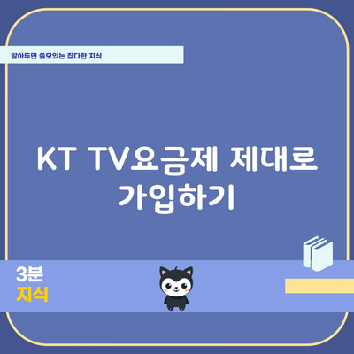 KT TV요금제 제대로 가입하기