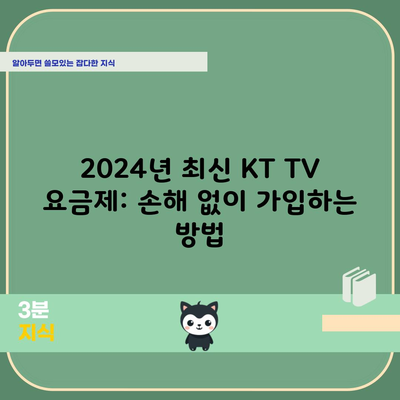 2024년 최신 KT TV 요금제: 손해 없이 가입하는 방법