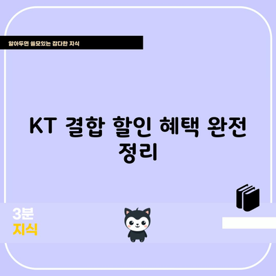 KT 결합 할인 혜택 완전 정리