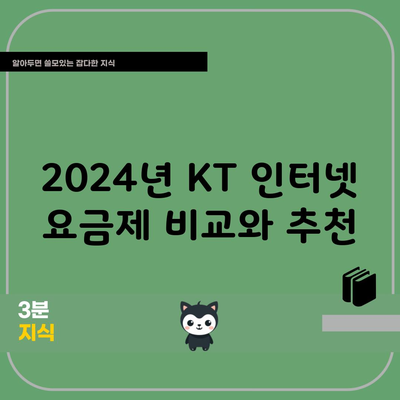 2024년 KT 인터넷 요금제 비교와 추천