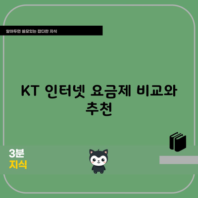 KT 인터넷 요금제 비교와 추천