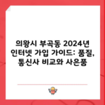 의왕시 부곡동 2024년 인터넷 가입 가이드: 품질, 통신사 비교와 사은품